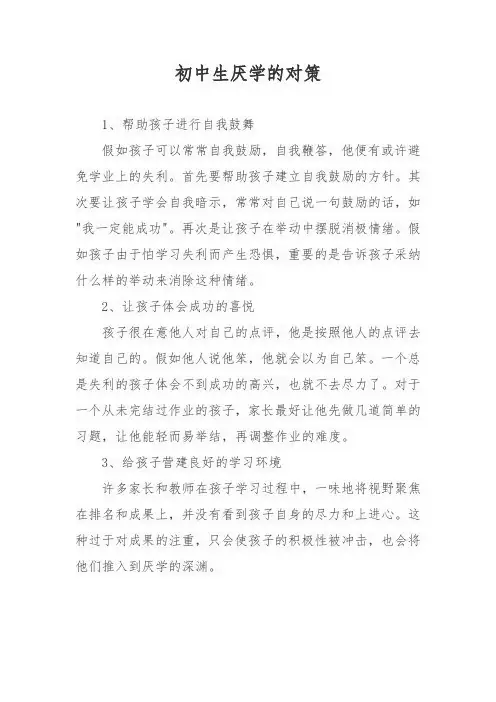 初中生厌学的对策