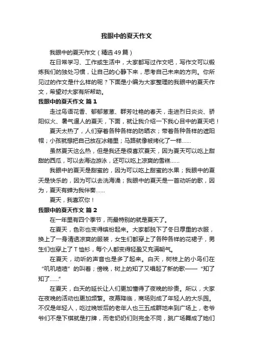 我眼中的夏天作文（精选49篇）