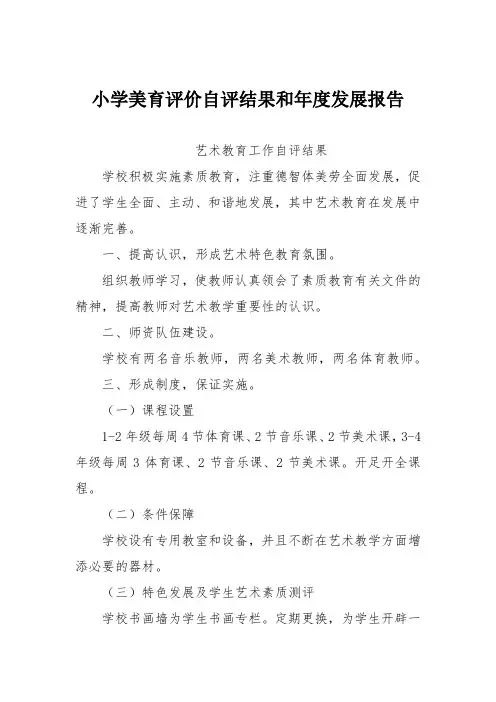 小学美育评价自评结果和年度发展报告