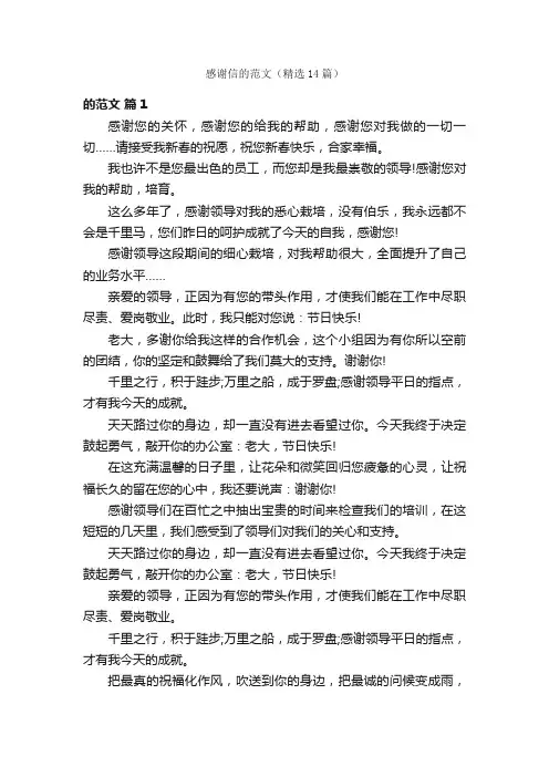 感谢信的范文（精选14篇）