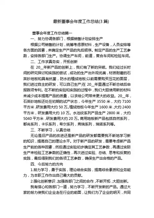 最新董事会年度工作总结(3篇)