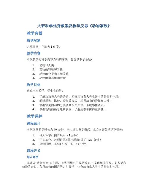 大班科学优秀教案及教学反思《动物家族》