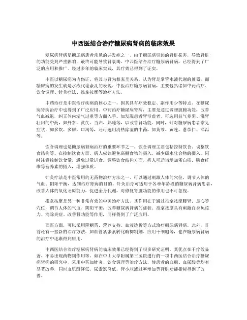 中西医结合治疗糖尿病肾病的临床效果