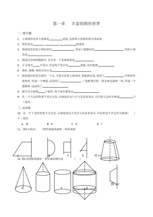 1.1  生活中的立体图形练习题