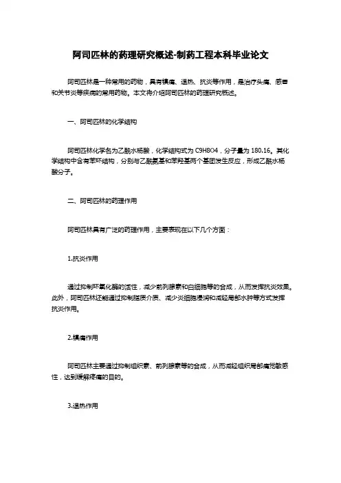 阿司匹林的药理研究概述-制药工程本科毕业论文