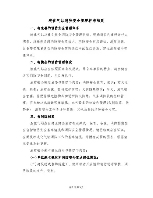 液化气站消防安全管理标准细则(2篇)