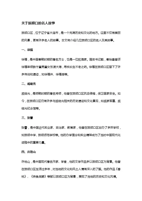 关于旅顺口的名人故事
