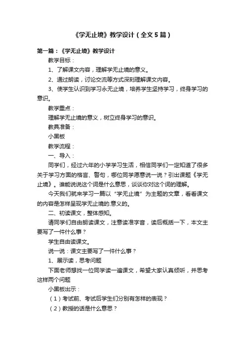 《学无止境》教学设计（全文5篇）