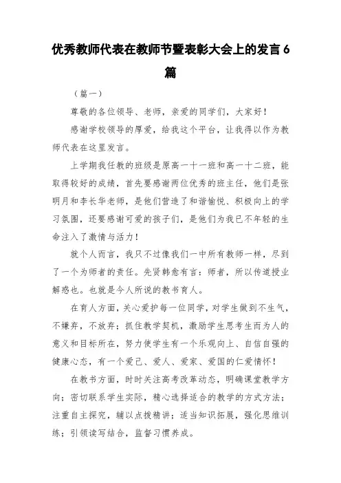 优秀教师代表在教师节暨表彰大会上的发言6篇