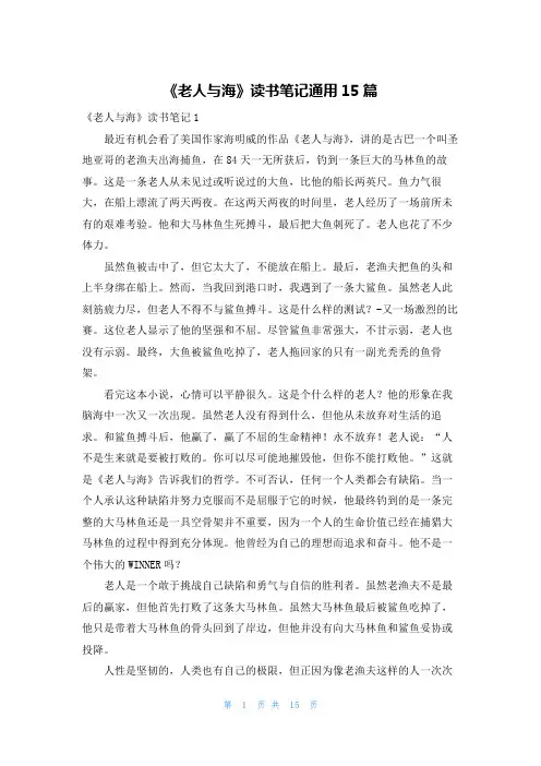 《老人与海》读书笔记通用15篇