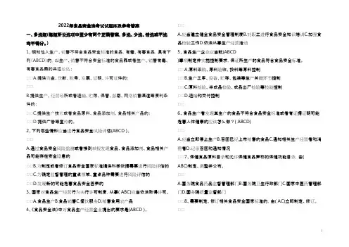 2022年食品安全法考试试题库及参考答案精选全文