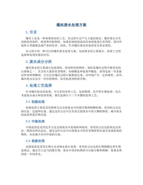 缫丝废水处理方案