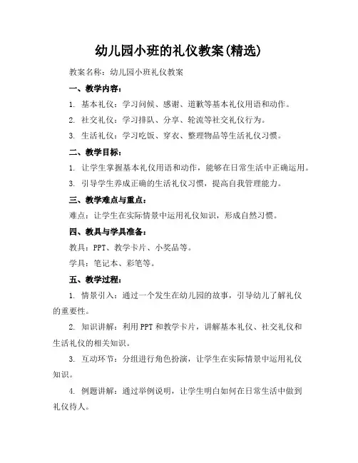 幼儿园小班的礼仪教案(精选)