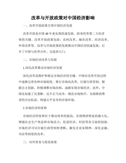 改革与开放政策对中国经济影响