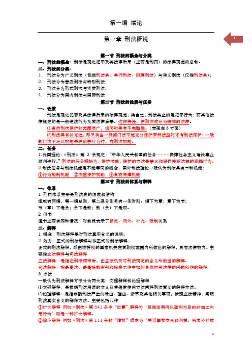 《刑法学》张明楷 第一编 绪论