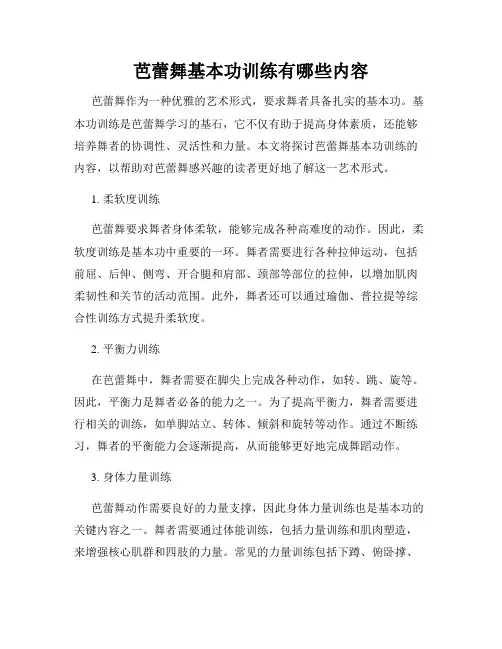 芭蕾舞基本功训练有哪些内容