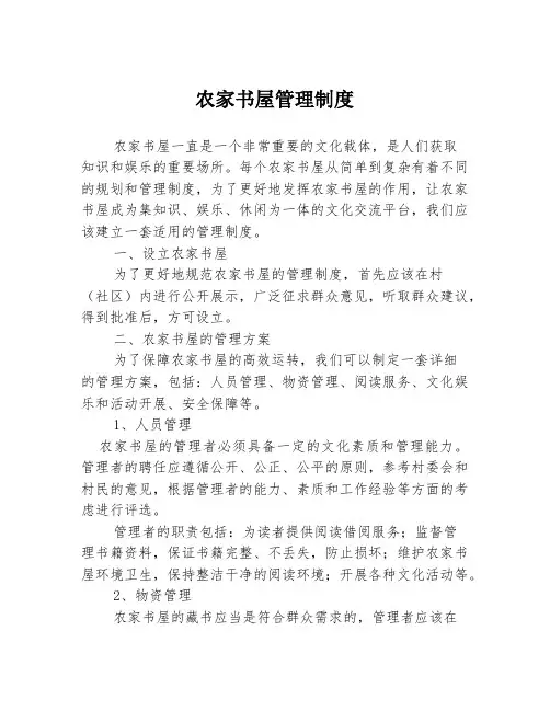 农家书屋管理制度
