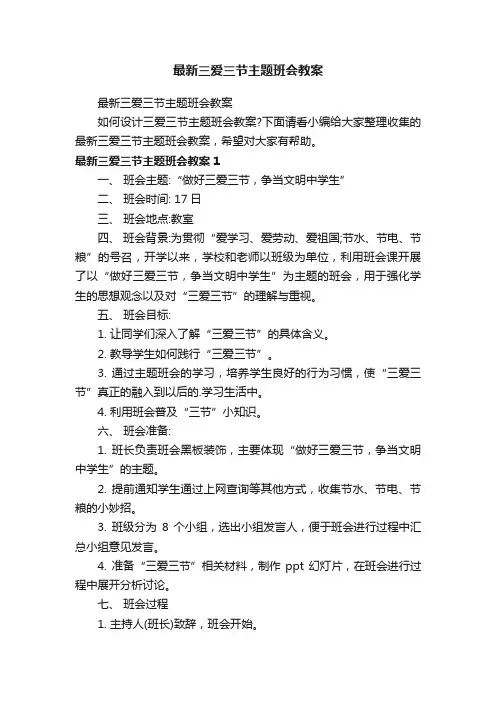 最新三爱三节主题班会教案