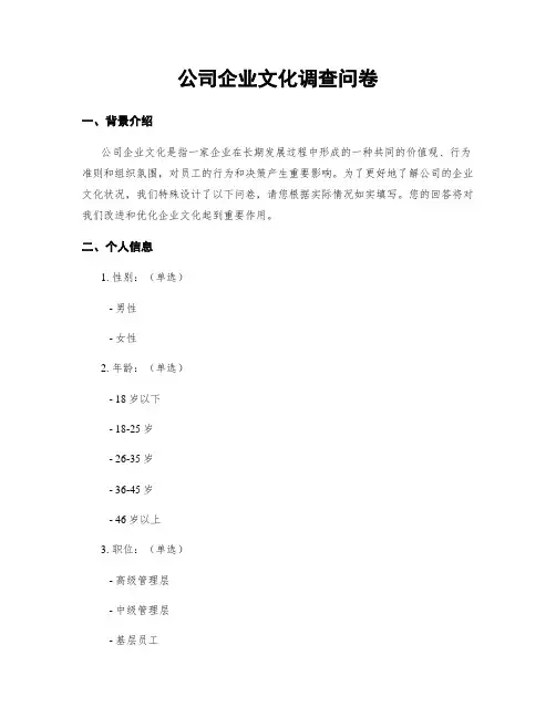 公司企业文化调查问卷