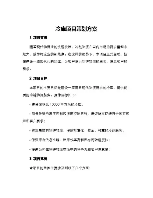 冷库项目策划方案
