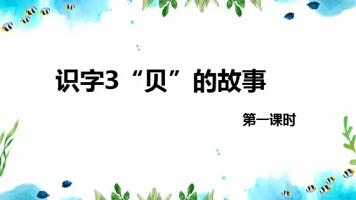 部编版语文二下-识字3“贝”的故事 第1课时【优质课件】