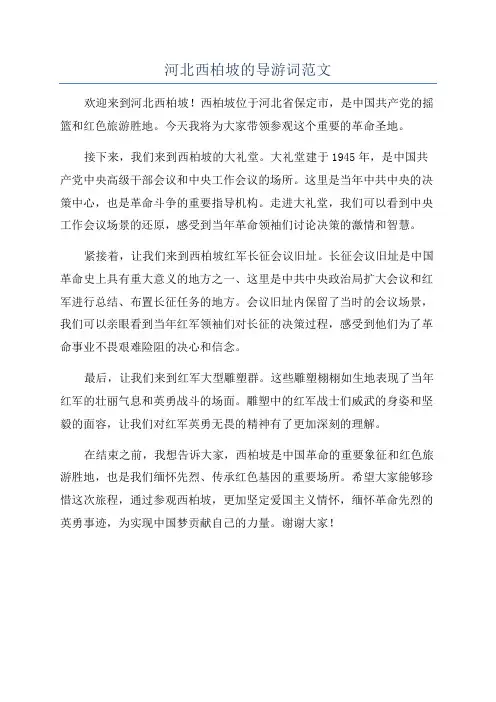 河北西柏坡的导游词范文