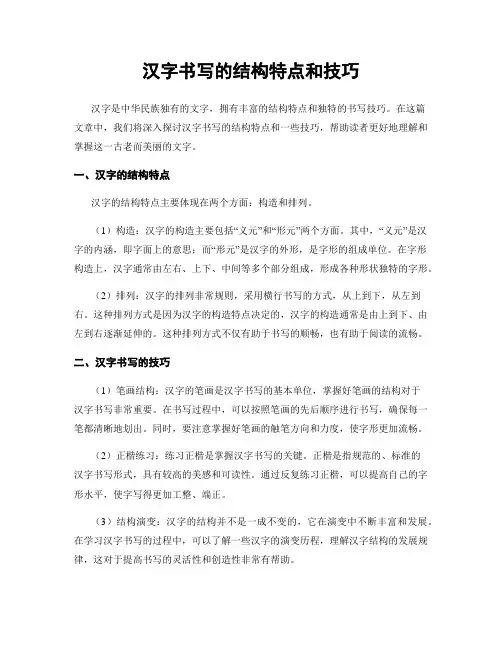 汉字书写的结构特点和技巧