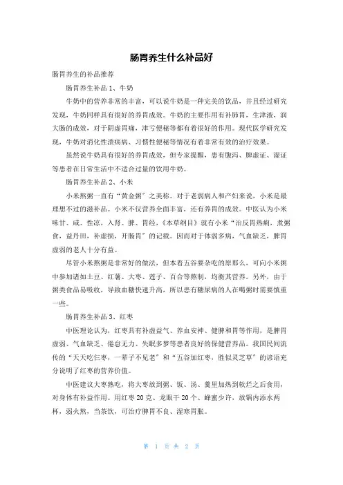 肠胃养生什么补品好