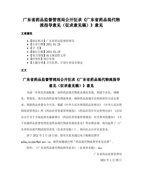 广东省药品监督管理局公开征求《广东省药品现代物流指导意见（征求意见稿）》意见