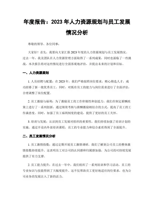 年度报告：2023年人力资源规划与员工发展情况分析
