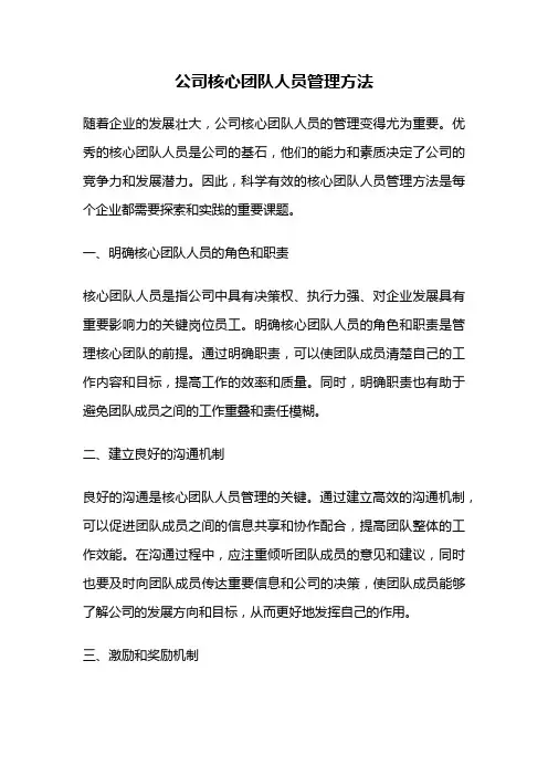 公司核心团队人员管理方法