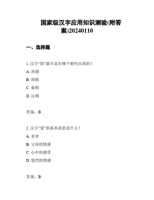 国家级汉字应用知识测验(附答案)20240110