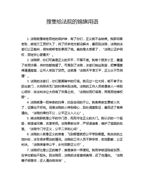 搜集给法院的锦旗用语