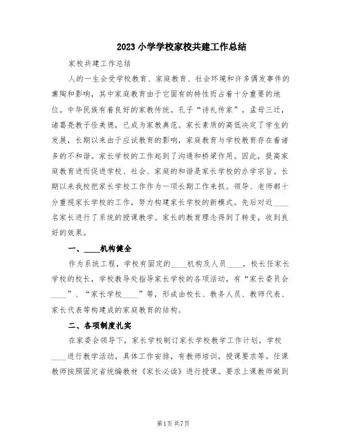 2023小学学校家校共建工作总结(3篇)