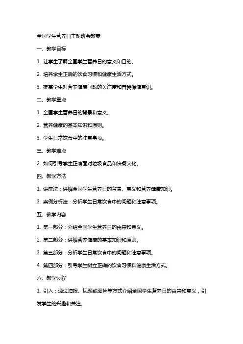 XX全国学生营养日主题班会教案