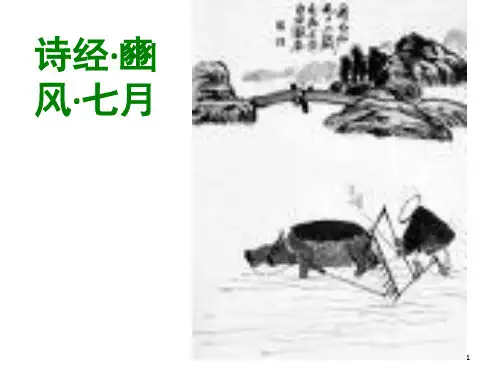 诗经七月PPT精品文档