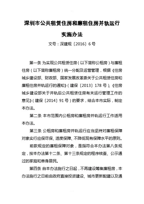 深圳市公共租赁住房和廉租住房并轨运行实施办法
