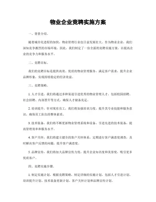物业企业竞聘实施方案