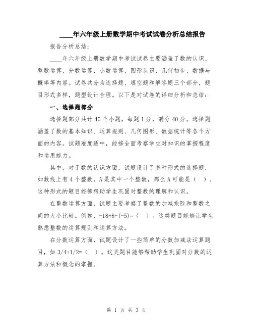 2024年六年级上册数学期中考试试卷分析总结报告