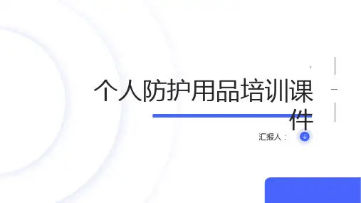 个人防护用品培训课件