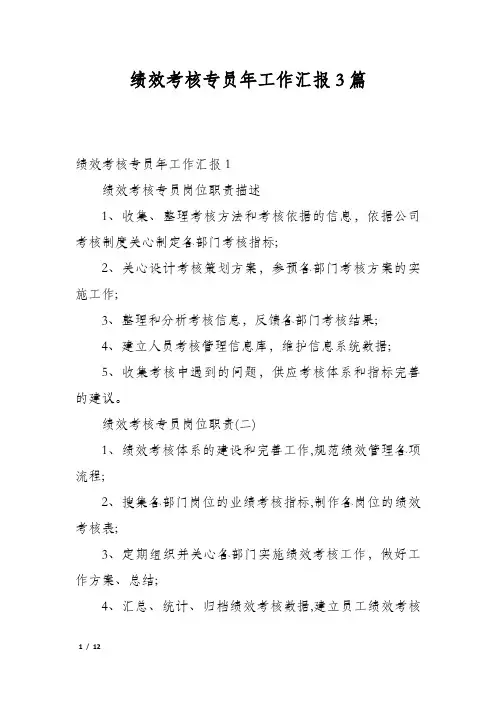 绩效考核专员年工作汇报3篇