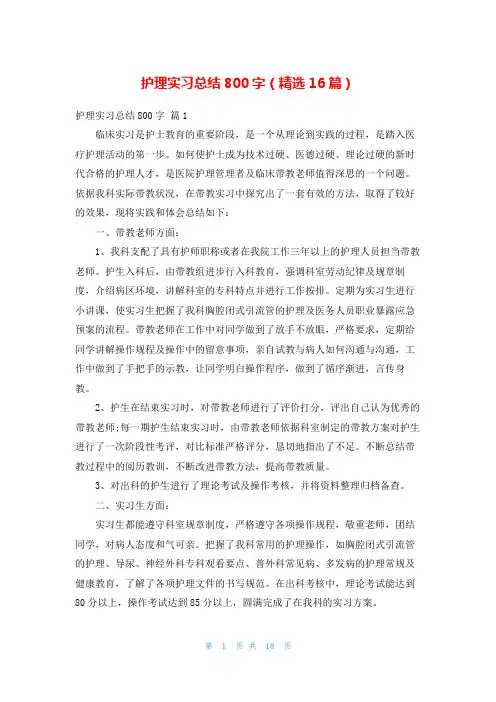 护理实习总结800字(精选16篇)