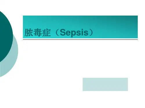 脓毒症