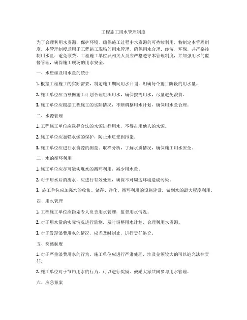 工程施工用水管理制度