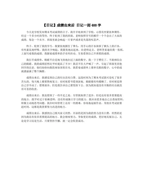 【日记】成绩出来后 日记一则400字
