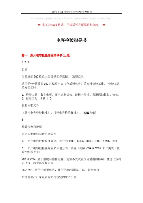 【推荐下载】电容检验指导书-推荐word版 (5页)