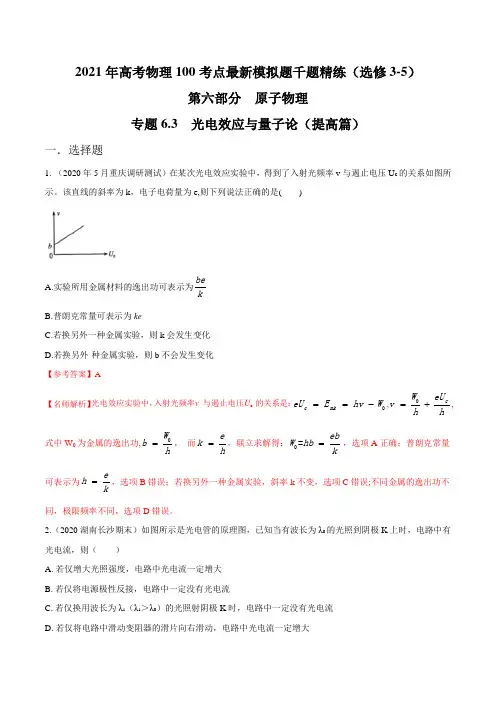高中物理-专题 光电效应(提高篇)(解析版)
