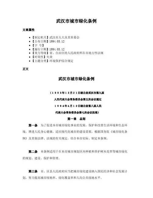 武汉市城市绿化条例