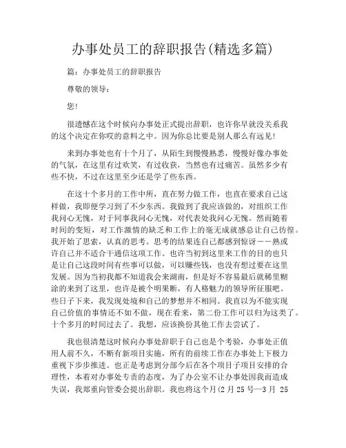 办事处员工的辞职报告(精选多篇)