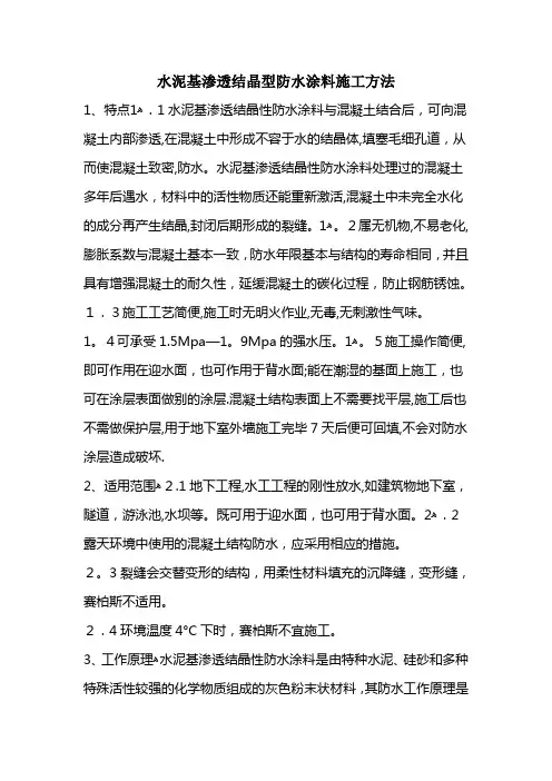 水泥基渗透结晶型防水涂料施工方法方案